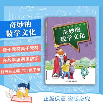 奇妙的數學文化 六年級下冊