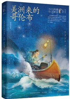 美洲來的哥倫布/少兒科普名人名著書系(典藏版)