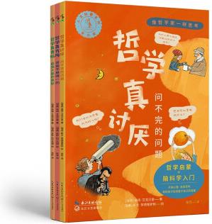 像哲學家一樣思考(套裝3冊):哲學真討厭+哲學真有用+哲學真費腦 [8-14歲]