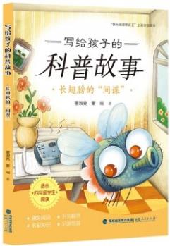 寫給孩子的科普故事: 長翅膀的"間諜"新華書店正品 寒假讀一本好書