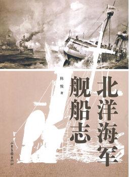 保證正版 北洋海軍艦船志 陳悅 山東畫報出版社 9787807138013