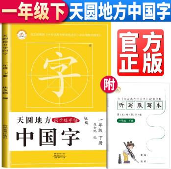 天圓地方中國字一年級下冊 一年級下冊課本同步練字帖寫好中國字正楷字帖小學(xué)楷書練字帖小學(xué)生專用正楷臨摹硬筆楷書法字帖 控筆訓(xùn)練