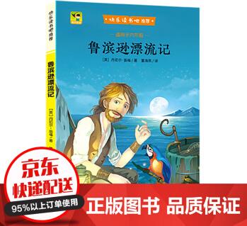 (彩色) 魯濱遜漂流記(語文教材書目快樂讀書吧推薦六年級(jí)下)中小學(xué)教輔 課外讀物 [英] 丹尼