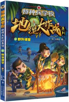 特種兵學(xué)校地理大作戰(zhàn)系列: 野外課堂