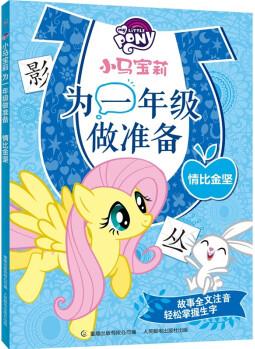 小馬寶莉為一年級做準備 情比金堅 [7-10歲]