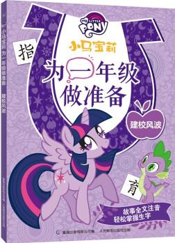 小馬寶莉為一年級做準(zhǔn)備 建校風(fēng)波 [7-10歲]