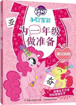 小馬寶莉?yàn)橐荒昙?jí)做準(zhǔn)備 難以抉擇 [7-10歲]