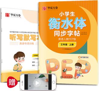 華夏萬卷練字帖 小學(xué)生衡水體英語同步字帖 三年級上冊 人教PEP版 衡水體英語字帖英文字帖(配聽寫默寫本)