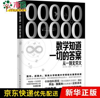 數(shù)學(xué)知道一切的答案: 從一到無窮大