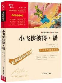 小飛俠彼得·潘 中小學(xué)課外閱讀 無障礙閱讀 智慧熊圖書