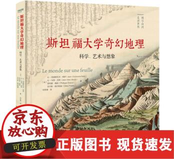 【正版速發(fā)】B斯坦福大學(xué)奇幻地理: 科學(xué)、藝術(shù)與想象 近代地理學(xué)開山之作, 視覺藝術(shù)的歷史先驅(qū)! 180幅 斯坦福大學(xué)奇幻地理: 科學(xué)、藝術(shù)與想象