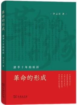 革命的形成: 清季十年的轉(zhuǎn)折