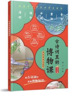 古詩(shī)詞里的博物課: 熱熱鬧鬧過(guò)佳節(jié)