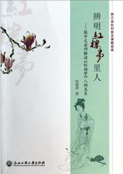 辨明紅樓夢里人: 跟中文老師解讀《紅樓夢》人物關系