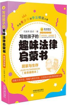 寫給孩子的趣味法律啟蒙書: 居家與生存