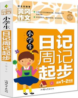 黃岡作文-小學(xué)生日記周記起步