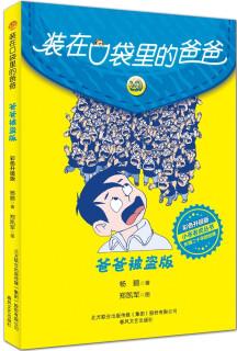 裝在口袋里的爸爸-爸爸被盜版(彩色升級(jí)版) [9-14歲]