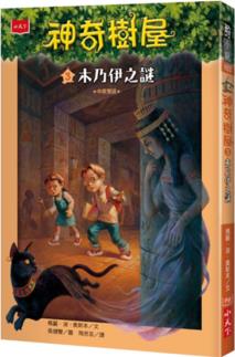 現(xiàn)貨臺版 神奇樹屋3木乃伊之謎 兒童童話故事睡前讀物少兒趣味人氣插畫繪本文學