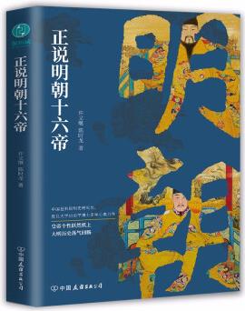 正說(shuō)明朝十六帝: 從正史出發(fā), 還原大明個(gè)性皇帝與他們的個(gè)性人生傳奇