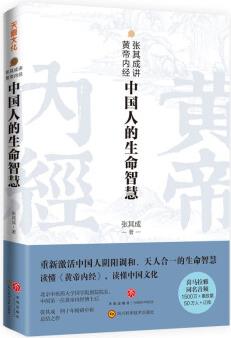 張其成講黃帝內(nèi)經(jīng): 中國(guó)人的生命智慧