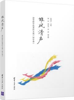 雛鳳清聲: 清華附中優(yōu)秀作文選(初中卷)