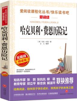 哈克貝利·費恩歷險記/愛閱讀中小學(xué)兒童文學(xué)名著閱讀 馬克·吐溫長篇小說 快樂讀書吧