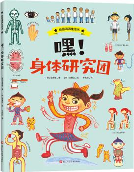 嘿!身體研究團(tuán) 幼兒圖書 繪本 早教書 兒童書籍 圖書