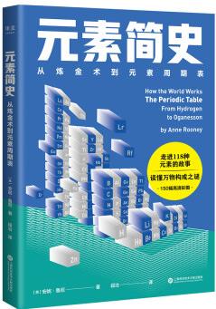 元素簡(jiǎn)史: 從煉金術(shù)到元素周期表: 一本書讀懂元素周期表! 150幅高清彩圖