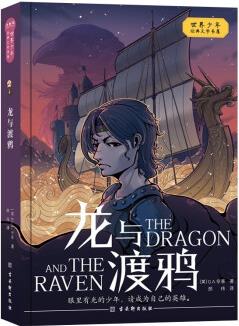 龍與渡鴉 世界少年經(jīng)典文學(xué)書(shū)屋 12-14歲青少年歷史戰(zhàn)爭(zhēng)小說(shuō)書(shū)籍 課外讀物 兒童成長(zhǎng)熱血文學(xué)