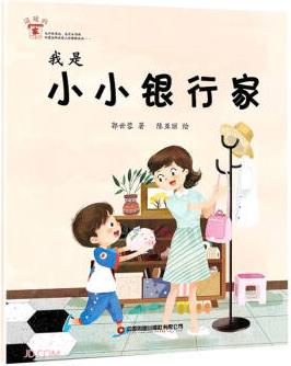 我是小小银行家