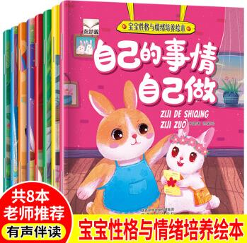 幼兒繪本閱讀幼兒園故事書寶寶性格與情緒培養(yǎng)繪本有聲伴讀讀物童話寶寶成長小中大班圖書0-1-2-3-4