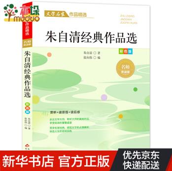 文學(xué)名家作品精選《朱自清作品精選》