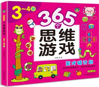 365個(gè)思維游戲(3-4歲) [3-4歲]