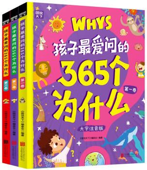 孩子最愛問的365個(gè)為什么 大字注音版 精裝全3冊(cè) [3-10歲]