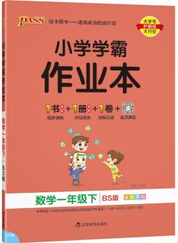 小學(xué)學(xué)霸作業(yè)本 數(shù)學(xué) 一年級 下冊 北師版 22春 pass綠卡圖書 同步訓(xùn)練 練習(xí)題附試卷 同步教材