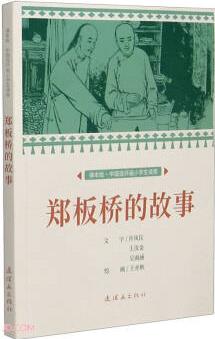 鄭板橋的故事 課本繪 連環(huán)畫 小人書 小學(xué)生閱讀