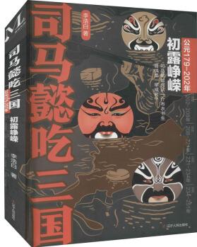 司馬懿吃三國 初露崢嶸 公元179-202年 9787205102463 李浩白 遼寧人民出版社 正版