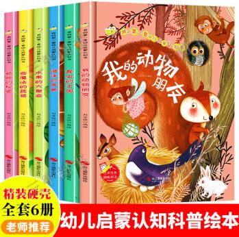 全套6冊(cè)兒童硬殼繪本閱讀幼兒園老師推薦a4精裝硬皮適合小班中班大班幼兒3-4-5-6歲故事書我的動(dòng)物 我的套幼兒?jiǎn)⒚烧J(rèn)知書全套6冊(cè)