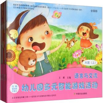 幼兒園多元智能游戲活動 全國版 大班(上 套裝共7冊)