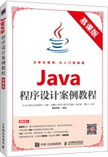 Java程序設(shè)計案例教程(慕課版)