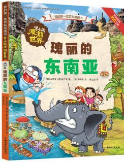 羅小鬧漫游世界: 瑰麗的東南亞 [7-11歲]