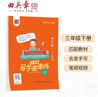 田英章楷書2021部編版小學生寫字課課練三年級下冊教材同步字帖