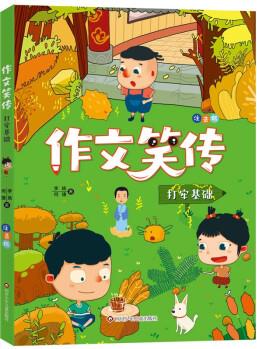 作文笑傳: 注音版·打牢基礎(chǔ)[6-10歲]