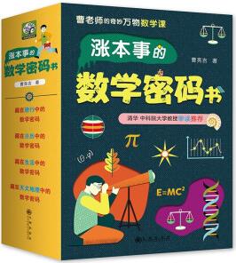 漲本事的數(shù)學(xué)密碼書(全四冊(cè))科普大獎(jiǎng)獲得者讓孩子開竅的數(shù)學(xué)書。數(shù)學(xué)大師的萬物數(shù)學(xué)課。清華、中科大等名校教授鼎力推薦! 數(shù)學(xué)科普書 [8-14歲]