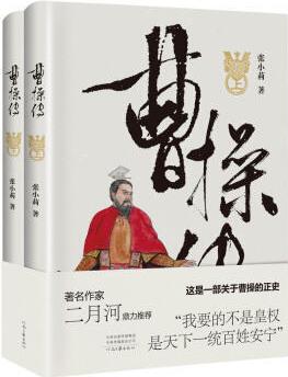 新華書店現(xiàn)貨正版 曹操傳(上下) 9787555906698 河南文藝出版社