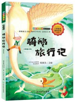 快樂讀書吧: 騎鵝旅行記(名師解讀版 六年級下)