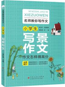 2021新版一線名師教你寫作文 小學(xué)生寫景作文 語(yǔ)文同步分類作文大全 小學(xué)通用