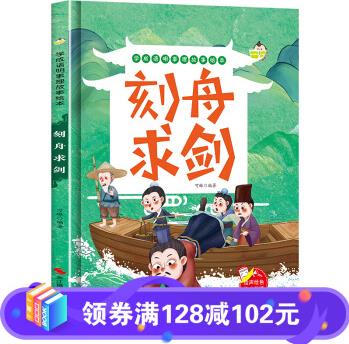 學成語明事理故事繪本一刻舟求劍兒童精裝繪本 一二三年級小學生課外必讀書物