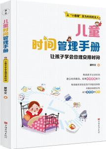 兒童時間管理手冊: 讓孩子學(xué)會合理安排時間 [3-12歲]