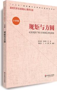 核心素養(yǎng)(小學(xué)卷): 規(guī)矩與方圓(第二輯)